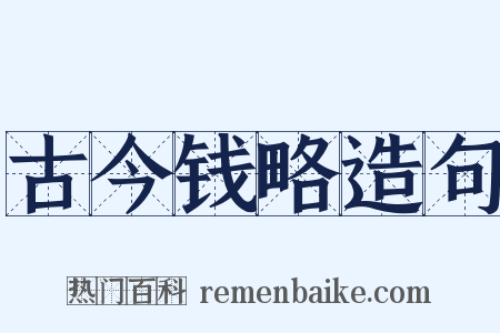 古今钱略造句是什么意思的图片